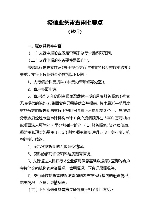 (完整word版)商业银行授信业务审查审批要点