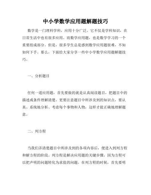 中小学数学应用题解题技巧