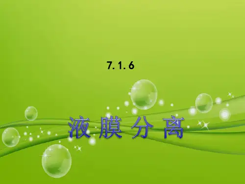 液膜分离