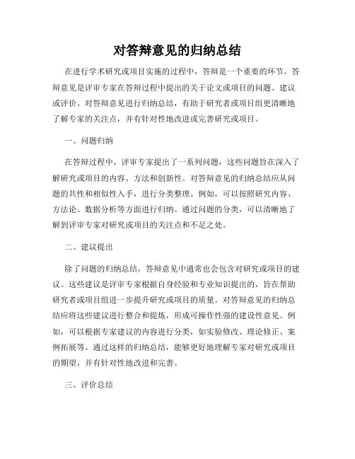 对答辩意见的归纳总结