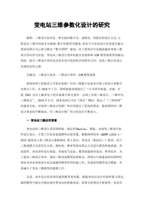 变电站三维参数化设计的研究