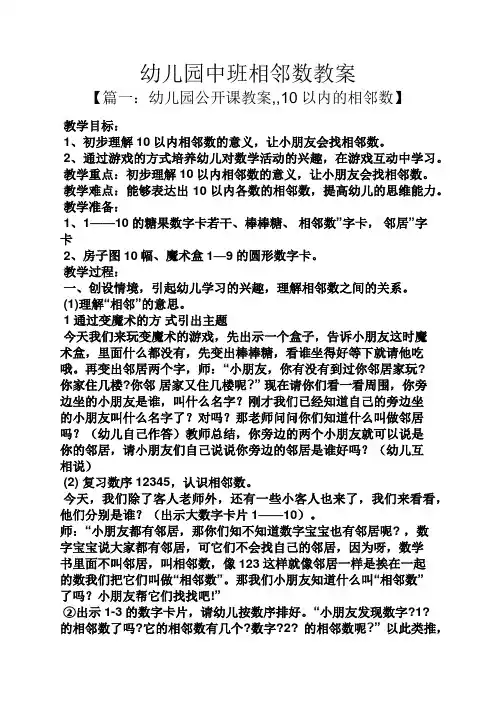幼儿园中班相邻数教案