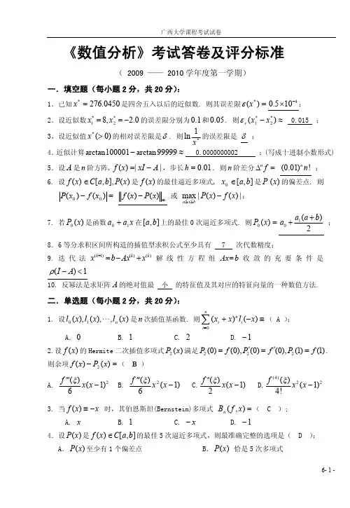 数值分析09-10学期试卷