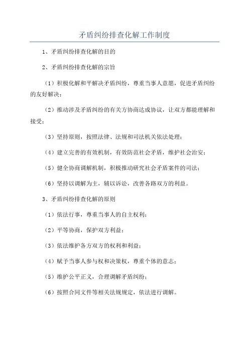 矛盾纠纷排查化解工作制度
