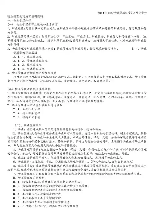(word完整版)物业管理公司员工培训资料