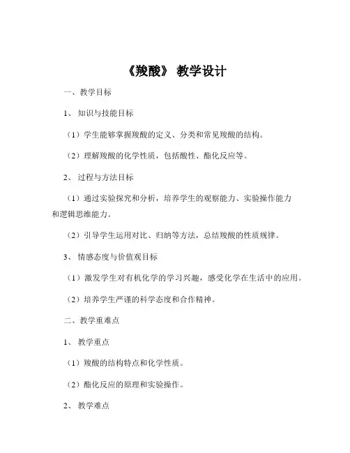《羧酸》 教学设计