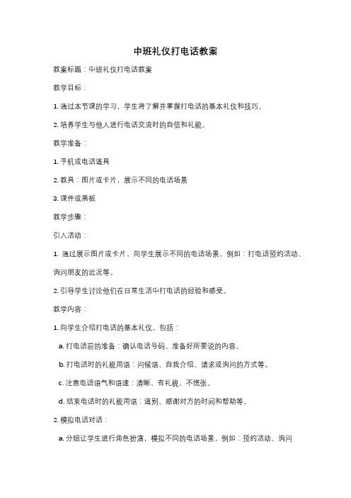 中班礼仪打电话教案