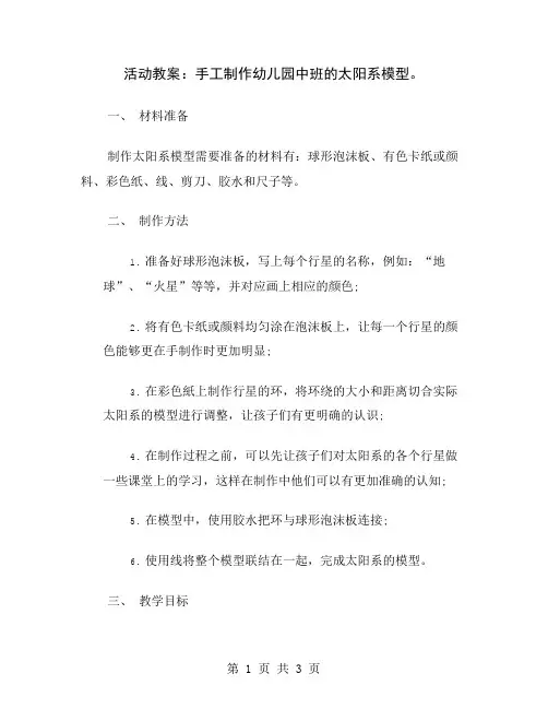 活动教案：手工制作幼儿园中班的太阳系模型