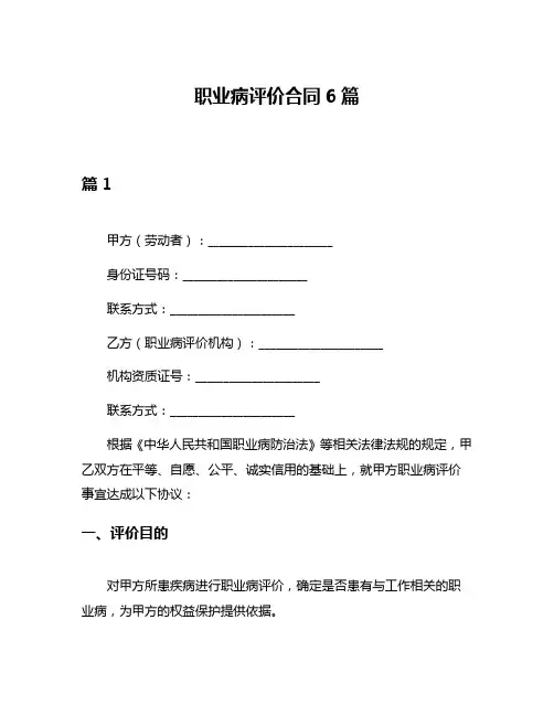 职业病评价合同6篇