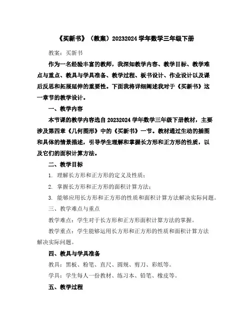 《买新书》(教案)2023-2024学年数学三年级下册
