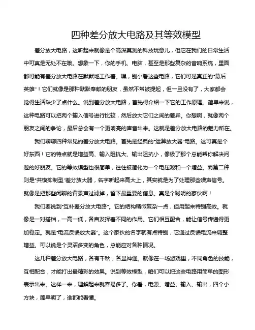 四种差分放大电路及其等效模型