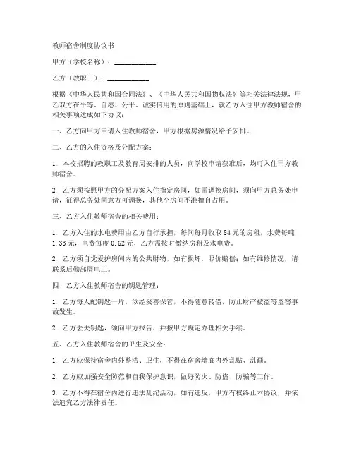 教师宿舍制度协议书范本