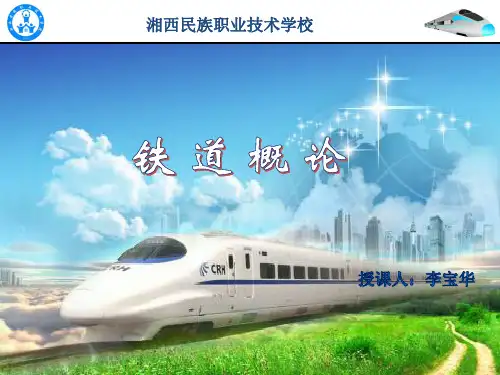 铁道概论-第一篇-第一章