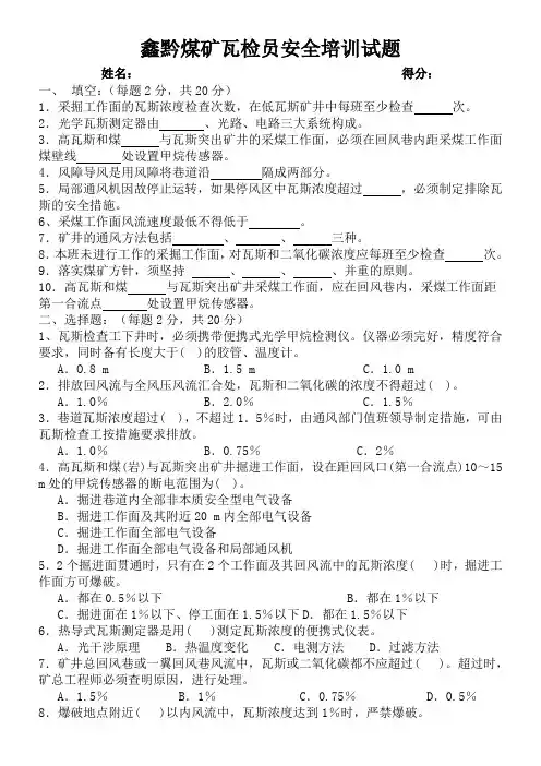 瓦检员安全培训试题及答案