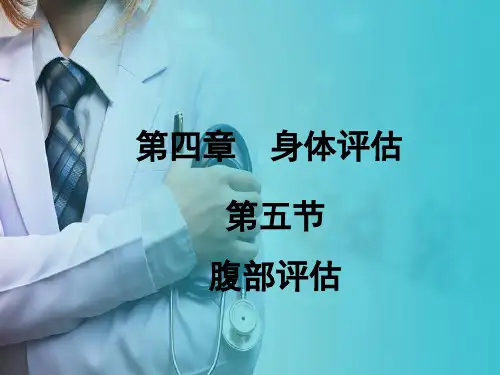 身体评估—腹部评估(健康评估课件)