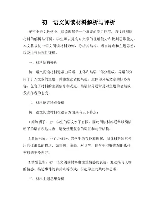 初一语文阅读材料解析与评析