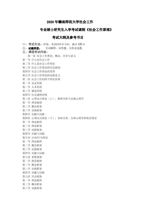 《社会工作原理》考试大纲