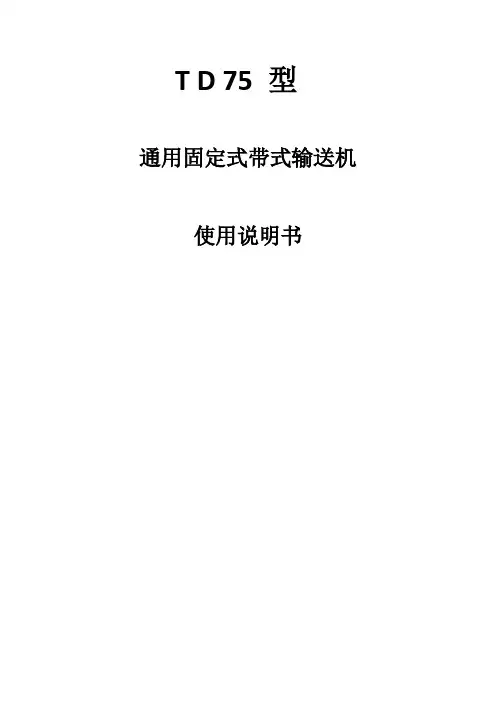 TD75皮带机使用说明书