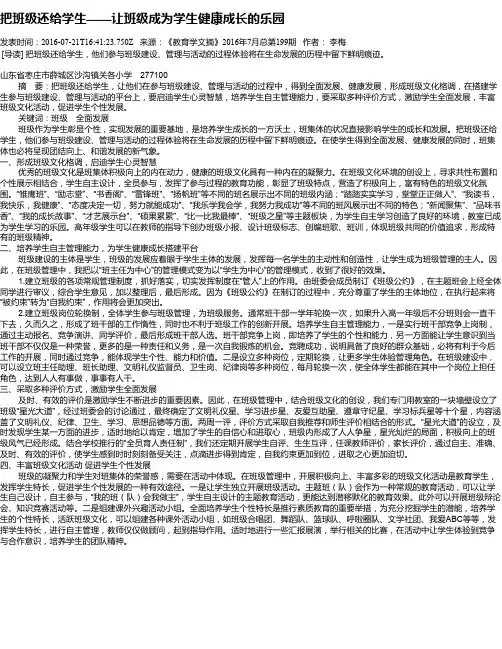 把班级还给学生——让班级成为学生健康成长的乐园