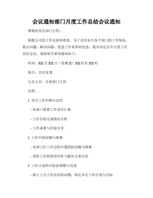 会议通知部门月度工作总结会议通知