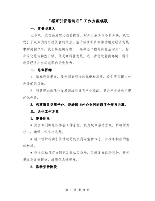 “招商引资活动月”工作方案模版(3篇)