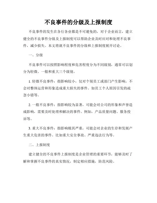不良事件的分级及上报制度