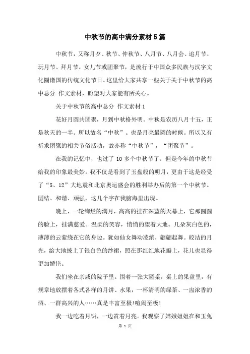中秋节的高中满分素材5篇