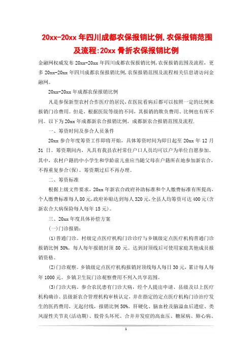 20xx-20xx年四川成都农保报销比例,农保报销范围及流程-20xx骨折农保报销比例
