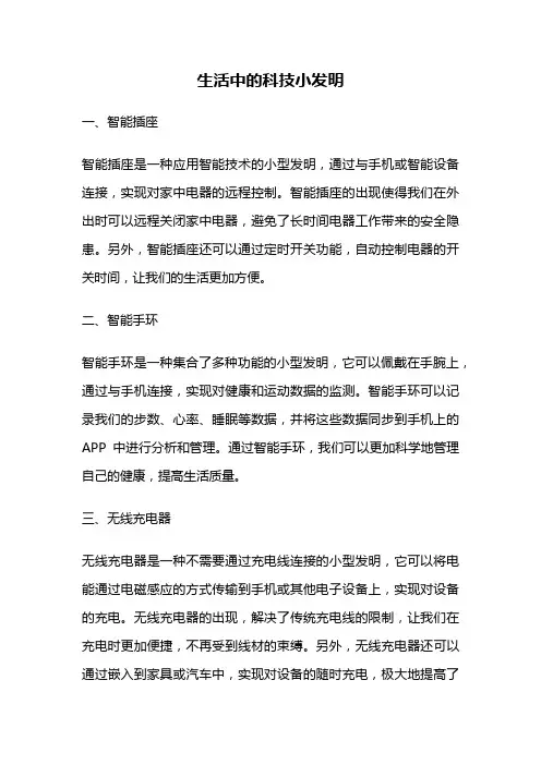 生活中的科技小发明