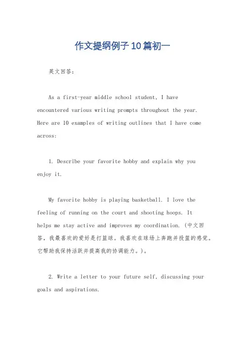 作文提纲例子10篇初一