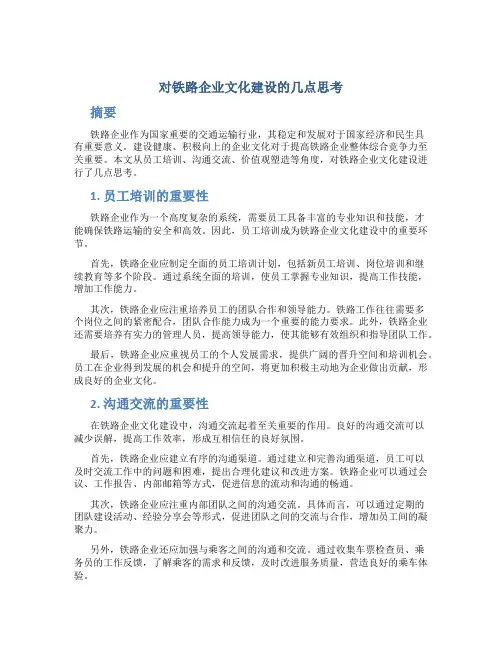 对铁路企业文化建设的几点思考