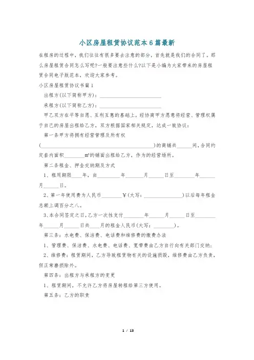 小区房屋租赁协议范本6篇最新