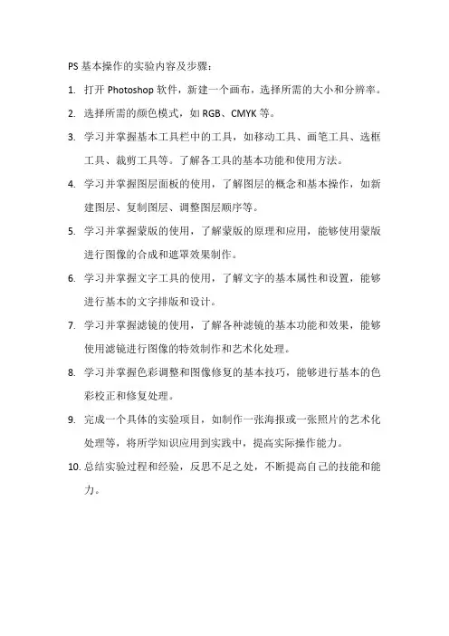 ps基本操作实验内容及步骤