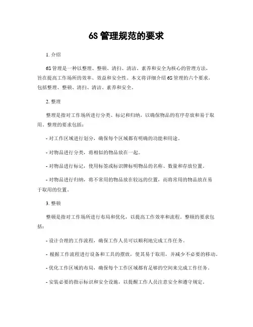 6S管理规范的要求