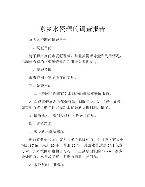 家乡水资源的调查报告
