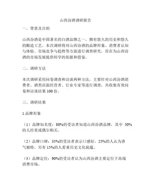山西汾酒调研报告