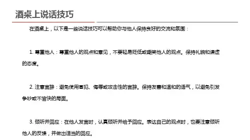 酒桌上说话技巧