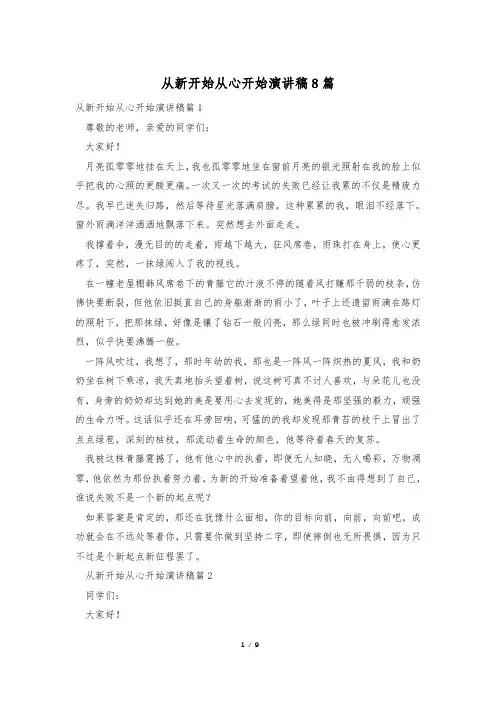 从新开始从心开始演讲稿8篇