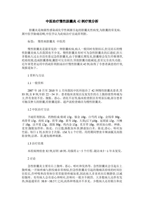 中医治疗慢性胆囊炎42例疗效分析
