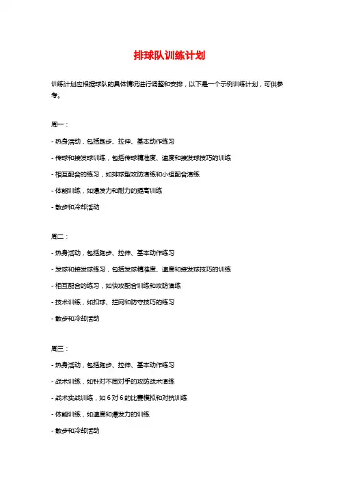 排球队训练计划 (2)
