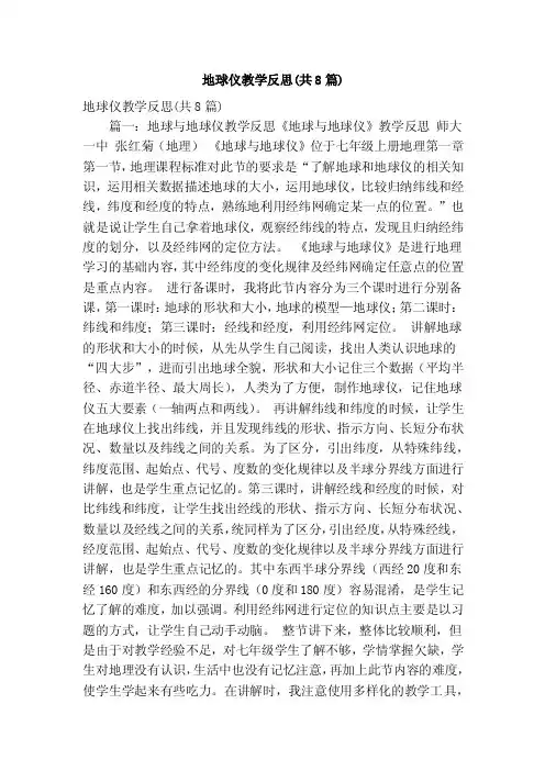 地球仪教学反思（共8篇）（精简版）