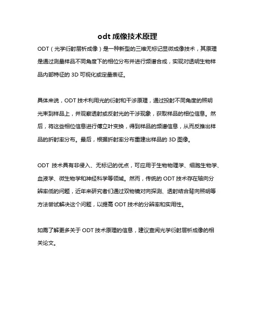 odt成像技术原理
