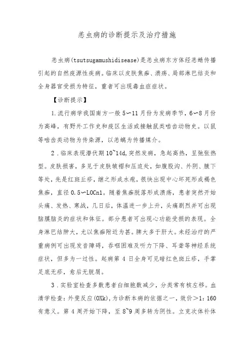 恙虫病的诊断提示及治疗措施
