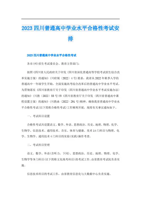 2023四川普通高中学业水平合格性考试安排