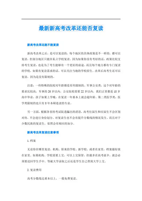 最新新高考改革还能否复读