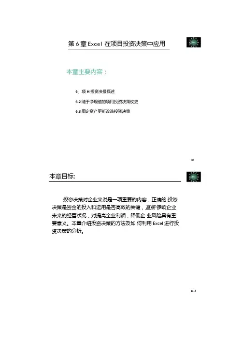 Excel在项目投资决策中应用解析