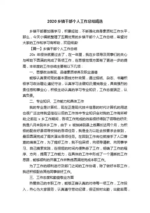 2020乡镇干部个人工作总结精选