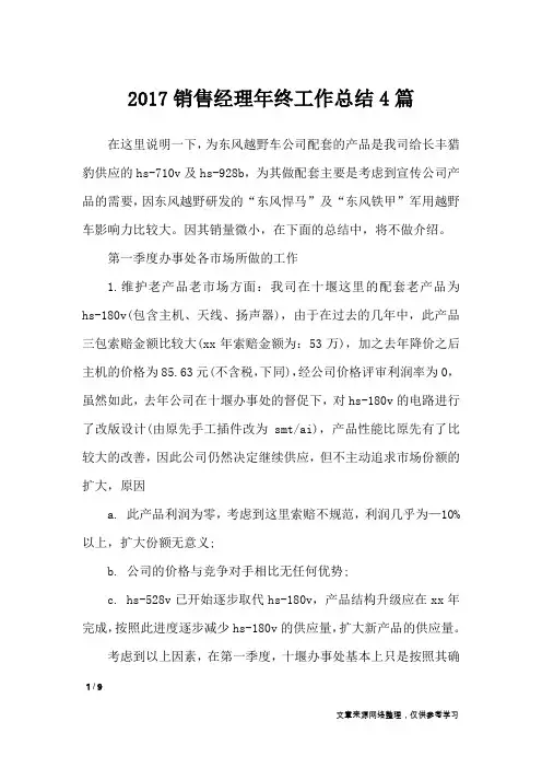 2017销售经理年终工作总结4篇_工作总结