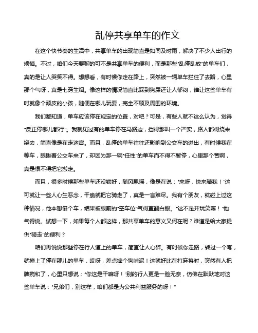 乱停共享单车的作文