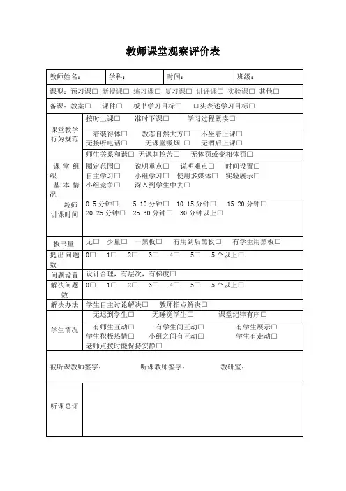教师课堂教学评价量化表